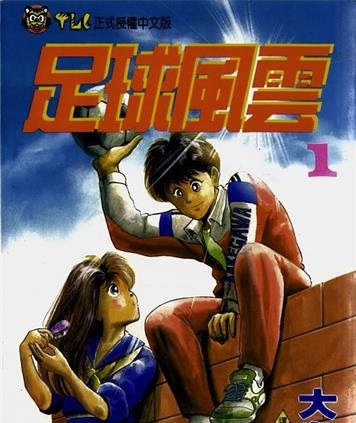 《足球风云Ⅰ》大岛司创作 MOBI电子漫画【01-33卷完】—–Kindle/JPG/Mobi/PDF