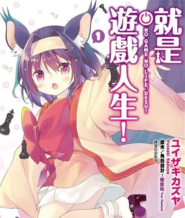 《就是游戏人生！》jiǎ宫祐创作 MOBI电子漫画【01-4卷完】—–Kindle/JPG/Mobi/PDF