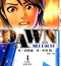 《DAWN旭日东升》仓科辽创作 MOBI电子漫画【01-8卷完结】—–Kindle/JPG/Mobi/PDF