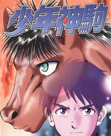 《少年神驹》本岛幸久创作 MOBI电子漫画【01-13卷完结】—–Kindle/JPG/Mobi/PDF