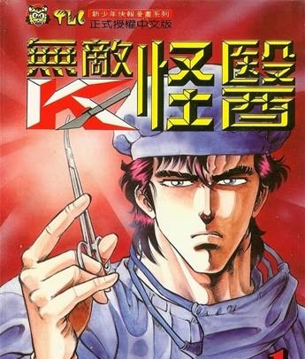 《无敌怪医/超级医生K》真船一雄创作 MOBI电子漫画【01-44卷完结】—–Kindle/JPG/Mobi/PDF