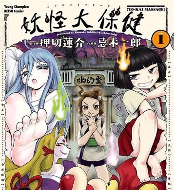 《妖怪大保健/妖怪按摩》押切莲介创作 MOBI电子漫画【01-3卷完结】—–Kindle/JPG/Mobi/PDF