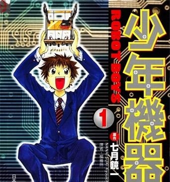 《少年机器狂》七月镜一创作 MOBI电子漫画【01-3卷完结】—–Kindle/JPG/Mobi/PDF