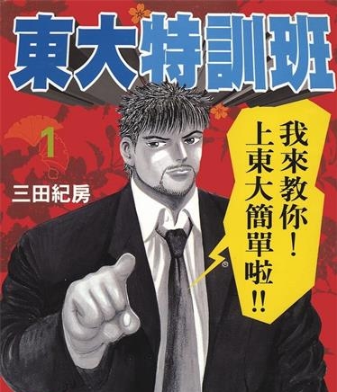 《东大特训班》三田纪房创作 MOBI电子漫画【01-21卷完结】—–Kindle/JPG/Mobi/PDF
