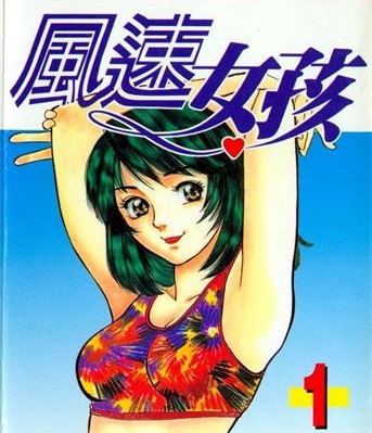 《风速女孩》北崎拓创作 MOBI电子漫画【01-18卷完结】—–Kindle/JPG/Mobi/PDF