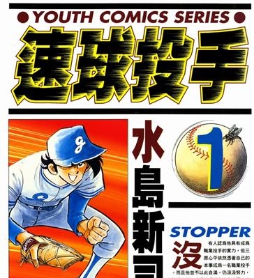 《速球投手》水岛新司创作 MOBI电子漫画【01-12卷完结】—–Kindle/JPG/Mobi/PDF