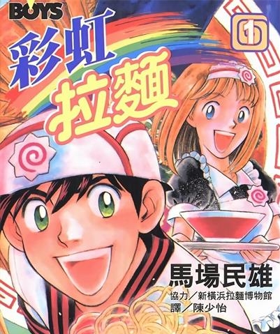 《彩虹拉面》马场民雄创作 MOBI电子漫画【01-18卷完结】—–Kindle/JPG/Mobi/PDF