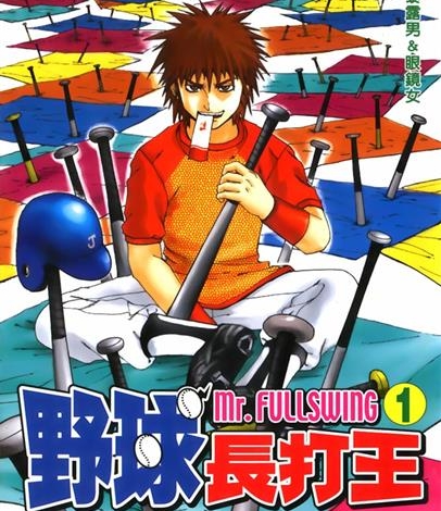 《野球长打王（Mr.FULLSWING）》铃木信也创作 MOBI电子漫画【01-24卷完结】—–Kindle/JPG/Mobi/PDF