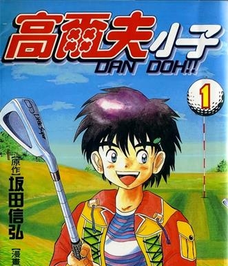 《高尔夫小子/弹道》坂田信弘创作 MOBI电子漫画【01-29卷完结】—–Kindle/JPG/Mobi/PDF