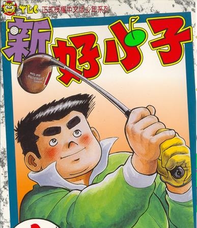 《新好小子》千叶彻弥创作 MOBI电子漫画【01-58卷完结】—–Kindle/JPG/Mobi/PDF