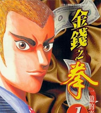 《金钱之拳》三田纪房创作 MOBI电子漫画【01-250话完结】—–Kindle/JPG/Mobi/PDF