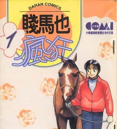 《贱马也疯狂》结城正美创作 MOBI电子漫画【01-26卷完结】—–Kindle/JPG/Mobi/PDF