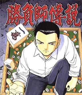 《胜负师传说》星野泰视创作 MOBI电子漫画【01-41卷完结】—–Kindle/JPG/Mobi/PDF