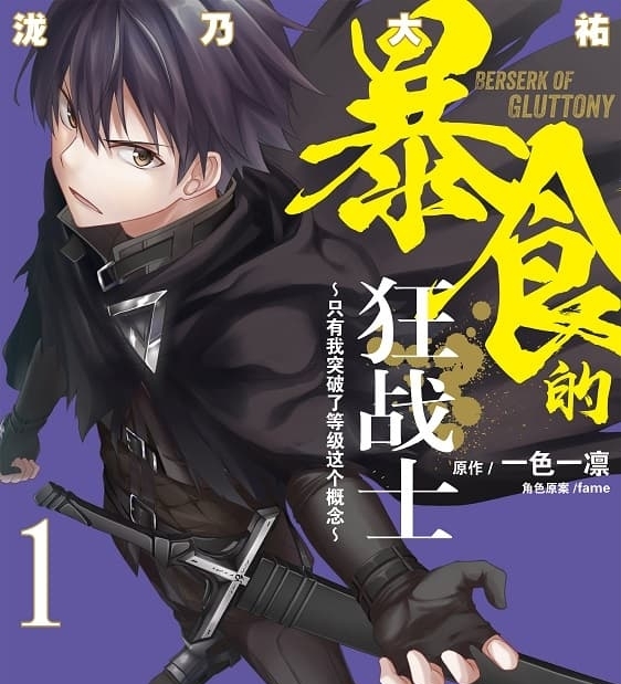 《暴食的狂战士~只有我突破了等级这个概念~》一色一凛原作 MOBI电子漫画【01-06卷+31-49话连】—–Kindle/JPG/Mobi/PDF