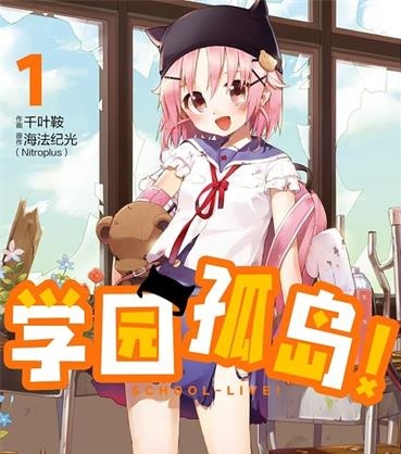 《学园孤岛》海法纪光原作 MOBI电子漫画【01-12卷完结】—–Kindle/JPG/Mobi/PDF