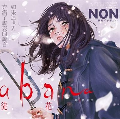 《有花无实》NON创作 MOBI电子漫画【01-28话完结】—–Kindle/JPG/Mobi/PDF