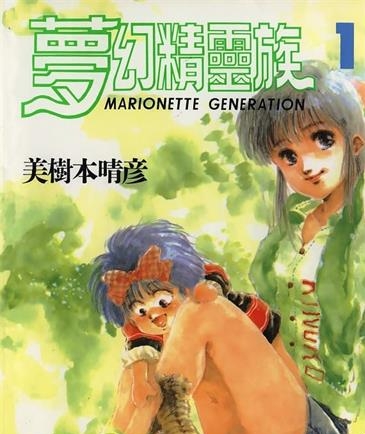 《梦幻精灵族》美树本晴彦创作 MOBI电子漫画【01-5卷完结】—–Kindle/JPG/Mobi/PDF
