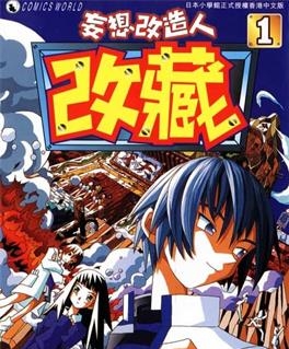 《妄想改造人改藏》久米田康治创作 MOBI电子漫画【01-10卷完结】—–Kindle/JPG/Mobi/PDF