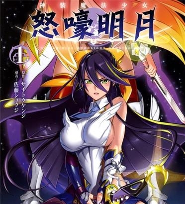 《神装魔法少女-怒嚎明月》佐藤创作 MOBI电子漫画【01-3卷完结】—–Kindle/JPG/Mobi/PDF