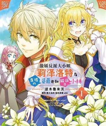 《反派大小姐莉泽洛特与实况解说》惠之岛铃创作 MOBI电子漫画【1-5卷连载】—–Kindle/JPG/Mobi/PDF