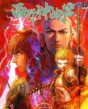 《西行神战篇》百漫文化创作 MOBI电子漫画【01-100话完结】—–Kindle/JPG/Mobi/PDF
