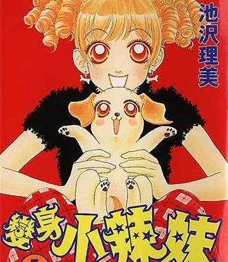 《变身小辣妹》池沢理美创作 MOBI电子漫画【01-9卷完结】—–Kindle/JPG/Mobi/PDF