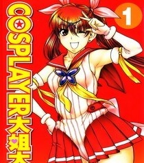 《COSPLAYER大姐大》甘诘留太创作 MOBI电子漫画【01-6卷完结】—–Kindle/JPG/Mobi/PDF