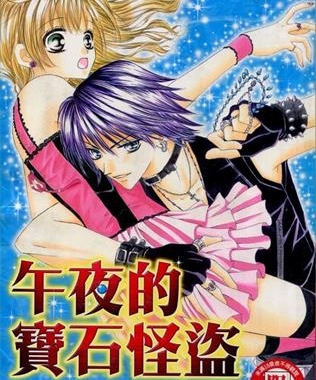 《午夜的宝石怪盗》麻见雅创作 MOBI电子漫画【01-4卷完结】—–Kindle/JPG/Mobi/PDF