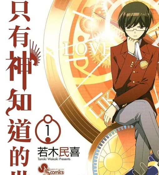 《只有神知道的世界》若木民喜创作 MOBI电子漫画【01-26卷完结】—–Kindle/JPG/Mobi/PDF