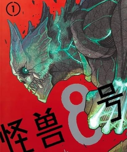 《怪兽8号》松本直也创作 PDF版电子漫画资源【01-08卷+67-105话连载】————Kindle/JPG/PDF/Mobi