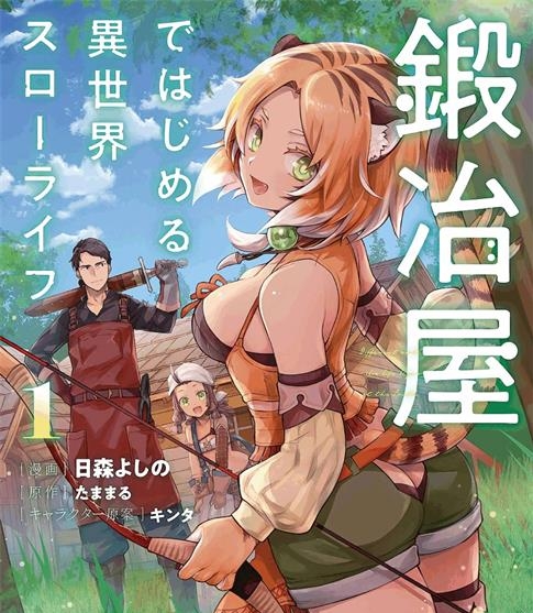 《成为铁匠在异世界度过悠闲人生》たままる创作  PDF电子漫画资源【01-15话连载】————Kindle/JPG/PDF/Mobi