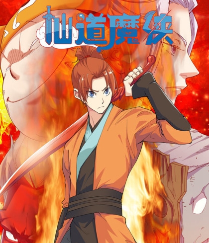 《仙道魔侠》钢笔头创作  PDF电子漫画【1-191话完结】————Kindle/JPG/PDF/Mobi