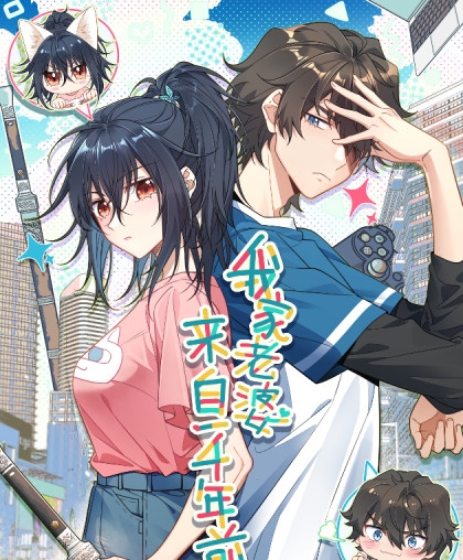 《我家老婆来自一千年前》之画创作  PDF电子漫画【1-152话连载】————Kindle/JPG/PDF/Mobi