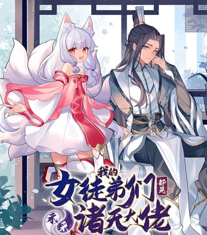 《我的女徒弟们都是未来诸天大佬》SF创作  PDF电子漫画【1-166话连载】————Kindle/JPG/PDF/Mobi