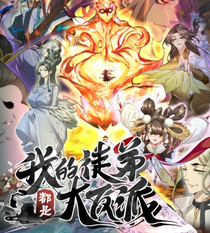 《我的徒弟都是大反派》月天创作  PDF电子漫画【1-46话连载】————Kindle/JPG/PDF/Mobi
