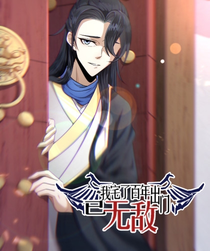 《我宅了百年出门已无敌》多格创作  PDF电子漫画【1-75话连载】————Kindle/JPG/PDF/Mobi