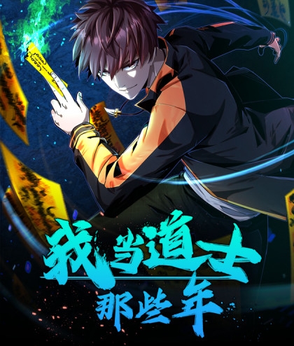 《我当道士那些年》凯特创作  PDF电子漫画【1-169话连载】————Kindle/JPG/PDF/Mobi
