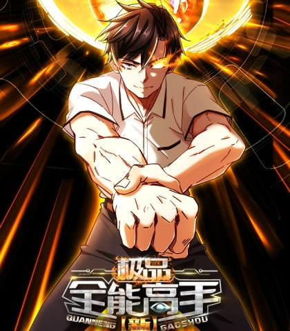 《新极品全能高手》大行道创作 PDF电子漫画资源【01-97话连载】————Kindle/JPG/PDF/Mobi