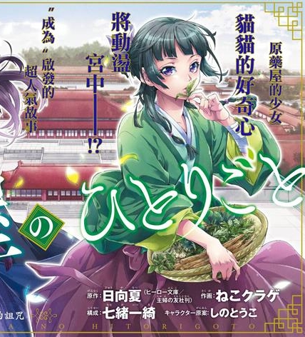 《药屋少女的呢喃》日向夏创作 PDF电子漫画资源【01-60话连载】————Kindle/JPG/PDF/Mobi