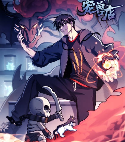 《超神宠兽店》周不困创作 PDF电子漫画资源【01-76话连载】————Kindle/JPG/PDF/Mobi