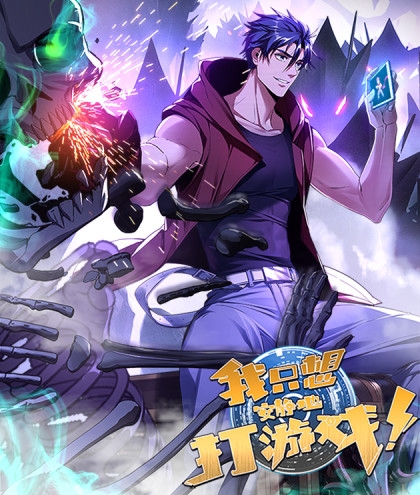 《我只想安静地打游戏》诶嘿创作 PDF电子漫画资源【01-92话连载】————Kindle/JPG/PDF/Mobi