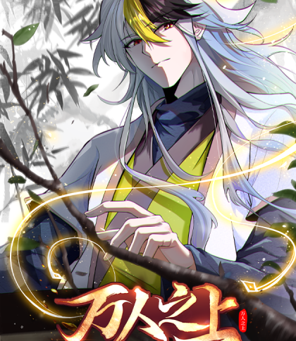 《万人之上》博易创作 PDF电子漫画资源【01-204话连载】————Kindle/JPG/PDF/Mobi