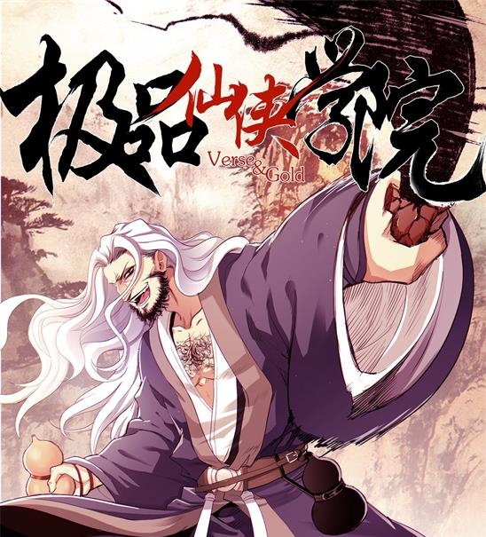 《极品仙侠学园》燃梦创作 PDF电子漫画资源【01-144话连载】————Kindle/JPG/PDF/Mobi