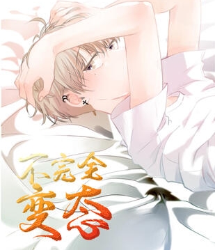 《不完全变态》极直社创作 PDF电子漫画资源【01-48话完结】————Kindle/JPG/PDF/Mobi