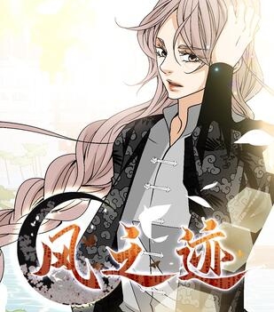 《风之迹》极直社创作 PDF电子漫画资源【01-78话完结】————Kindle/JPG/PDF/Mobi