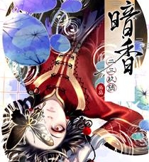 《暗香》二三玖陆创作 PDF电子漫画资源【01-119话完结】————Kindle/JPG/PDF/Mobi