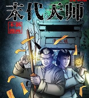 《末代天师》三老爷创作 PDF电子漫画资源【01-171话连载】————Kindle/JPG/PDF/Mobi