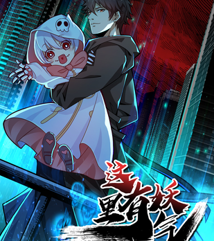 《这里有妖气》青枝创作 PDF电子漫画资源【01-97话完结】————Kindle/JPG/PDF/Mobi