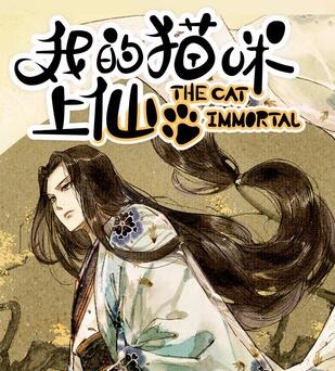《我的猫咪上仙》繁茂茂创作 PDF电子漫画资源【01-202话完结】————Kindle/JPG/PDF/Mobi
