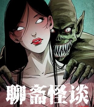 《聊斋怪谈》三老爷创作 PDF电子漫画资源【01-77话连载】————Kindle/JPG/PDF/Mobi